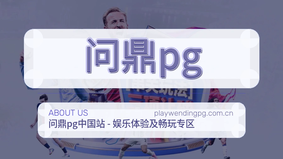 问鼎pg品牌中心