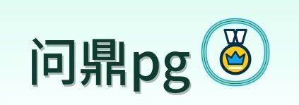 问鼎pg Logo